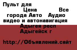 Пульт для Parrot MKi 9000/9100/9200. › Цена ­ 2 070 - Все города Авто » Аудио, видео и автонавигация   . Адыгея респ.,Адыгейск г.